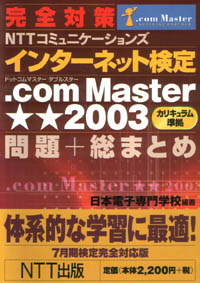 インターネット検定 .com Master★★2003 問題+総まとめ 7月期検定完全対応版