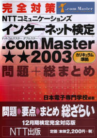 インターネット検定 .com Master★★2003 問題+総まとめ 12月期検定完全対応版