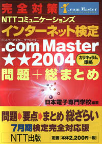 インターネット検定 .com Master★★2004 問題+総まとめ 7月期検定完全対応版