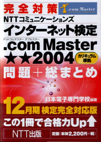 インターネット検定 .com Master★★2004 問題+総まとめ 12月期検定完全対応版