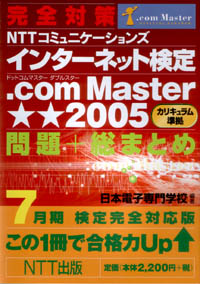 インターネット検定 .com Master★★2005 問題+総まとめ 7月期検定完全対応版