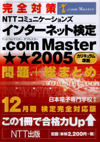 インターネット検定 .com Master★★2005 問題+総まとめ 12月期検定完全対応版