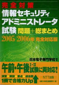 完全対策 情報セキュリティアドミニストレーター試験 2005 2006年 完全対応版