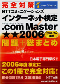 インターネット検定 .com Master★★2006 問題+総まとめ 7月期/12月期検定完全対応版