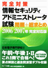 完全対策 情報セキュリティアドミニストレーター試験 2006 2007年 完全対応版