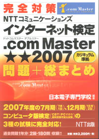 インターネット検定 .com Master★★2007 問題+総まとめ 7月期/12月期検定完全対応版